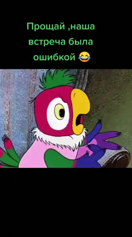 #Старыйдобрыймультик#Возвращениеблудногопопугая😘