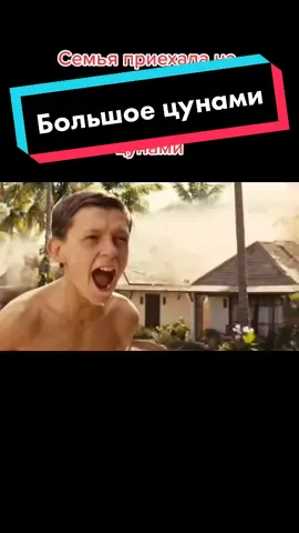 Название фильма в комментариях ✌️ #фильм #кино #цунами