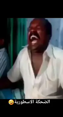 الضحكة الأسطورية 🤣🤣🤣🤣 #algérie