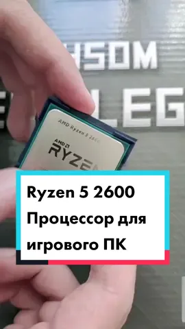 AMD Ryzen 5 2600 процессор для игрового компьютера #технопрофи #игровойкомп #сборкакомпа #игровойкомпьютер #игровойпк #компьютерноежелезо #пк #комп