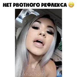 Кому-то повезло 😏#рефлекс #рекомендации #язык #нёбо #рвота