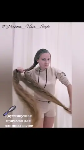 Легко справляться с супер длинными волосами. #Perkova_Hair_Style #волосы_длинные #волосыуход #волосычеллендж #красотадлялета