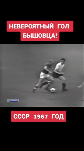 гол бышовца #гол #футбол #ретро #настальгия #ссср