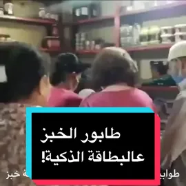بعد أزمة البنزين..طوابير البطاقة الذكية للحصول على ربطة خبز .. ماتعليقك؟ #سوريا #دمشق #حلب #طرطوس #اللاذقية #حمص