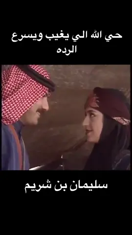 حي الله الي يغيب ويسرع الرده #سليمان_بن_شريم #شيلات #شيلات_روعه_خواطر_ذوق #غزل #حب #عتاب #تراث #بدويه #شمر #الطنايا #حايل #بدو #شوق #غرام #سامري #قديم
