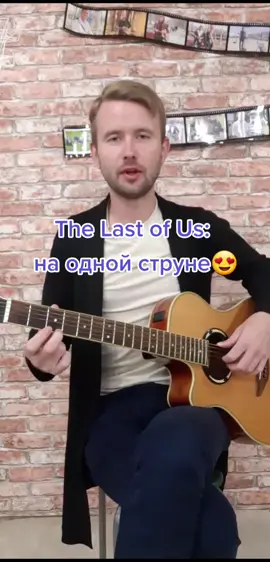 The Last of Us-на одной струне. #thelastofus #гитараурок #гитара15сек #гитарауроки #гитара #гитараобучение #гитарапросто #гитарадляновичков