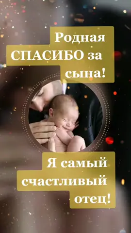 Спасибо тебе , родная за СЫНА!♥️#моялюбимаяпесня#спасибоженезасына#спасибожене#рождениесына#сын#папа#отец#отецсын#родная#жена#сноворожденным#рождение
