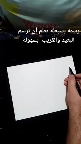 تابع وتعلم أن ترسم البعيد والقريب  رسمه سهله