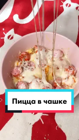 ПИЦЦА В ЧАШКЕ - ПОДПИШИСЬ👍❤️ #тиктокнакормит #самыйвкусныйрецепт #пиццавмикроволновке  #вкуснаяосень #вкуснаяминутка #лучшеевготовке #рецептза5минут