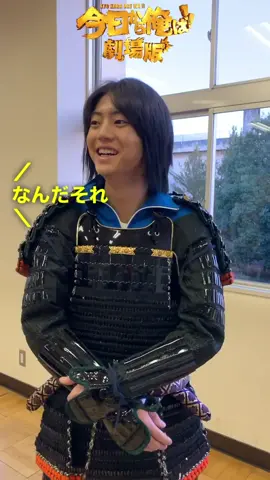 #伊藤健太郎 #若君様 #若君 #今日俺 #今日から俺は #今日俺劇場版 #今日俺オーディオコメンタリー上映 #賀来賢人 #つっこみ #アシガール