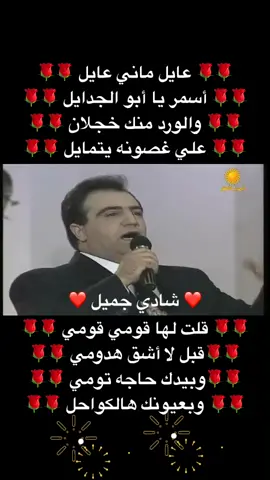 # شادي جميل # أغاني عربية # حزينة #مشهور #عاطفي # قديمة #like