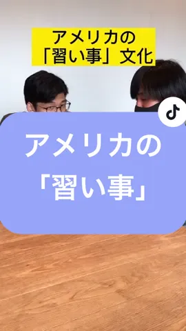 #tiktok英語 #アメリカ￼ #習い事