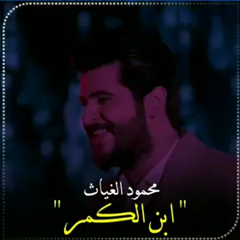 منشن شخص تحبه 💞💙                                   #محمود_الغياث ##ابن_الكمر #هيثم_الهكاري
