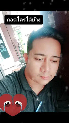 กอดไครได้บ้าง#ไอ้อ้วน #โสดคับ #อายุ31ปีแล้ว #ชายรักชาย #เกย์รุก