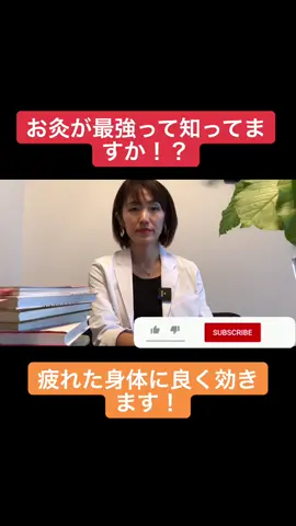 #鈴木まり #youtube #健康 #お灸