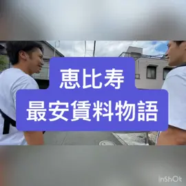 恵比寿に最安で住むといくら！？当ててみて！　#不動産 #不動産賃貸 #不動産仲介 #内見 #同世代集まれ #ないけんぼーいず #恵比寿 #恵比寿マスカッツ #ボンビーガール