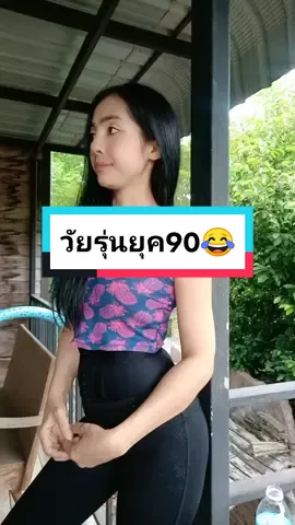 แค่วัยรุ่นยุค90เองนะ😂#ก่อนนอนคืนนี้ #คุณแม่ลูกสองวัย40 +