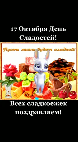 17 октября день сладостей! Поздравляем всех сладкоежек! #сладости #сладкоежки #деньсладостей #позитив #поздравление #bannyhit