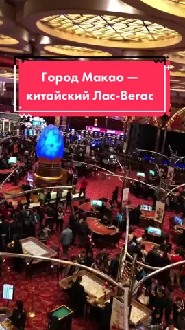 Оборот денег в казино Макао в несколько раз больше, чем в Лас-Вегасе. Знали об этом?