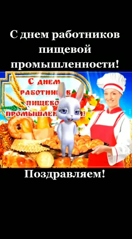 С днем работников пищевой промышленности! Поздравляем! #пищеваяпромышленность #еда #поздравление #bannyhit