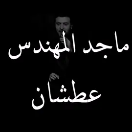 #اكسبلوررررررر #ماجد المهندس #عطشان_يا_برق_السما #الخليج #العراق #اكسبلوررر #اغاني_حب
