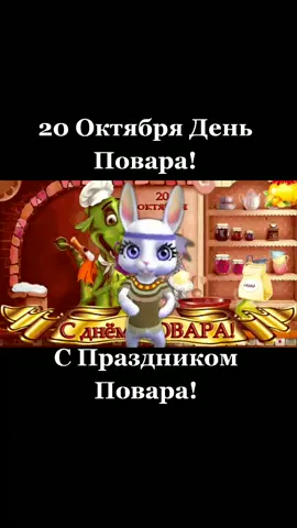 20 октября день повара! Поздравляем! #повар #повара #деньповара #сднемповара #поздравление #bannyhit