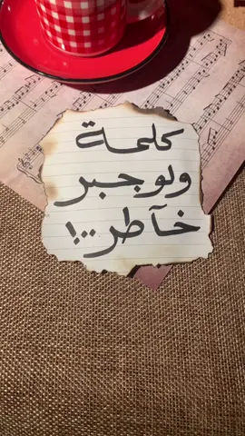#كلمه_ولو_جبر_خاطر_📬💌♥️🌹