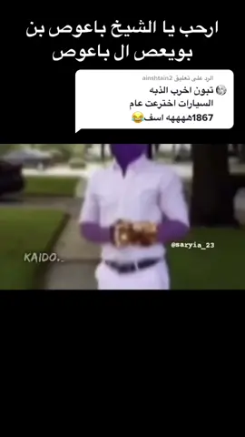 الرد على @ainshtain2  تشرفنا يا الشيخ باعوص  #دولة_الميمرز#جنرال_المالكي#باعوص#اكسبلور#ميمز