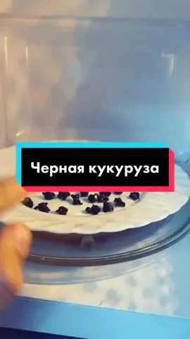 Приготовили попкорн из чёрной кукурузы, впереди радужная)  #попкорн