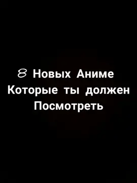 #посмотри #пжрек #подпешись_непожелеешь #ялюблюаниме #анимемояжизнь #пазязявреки #топ#топчик