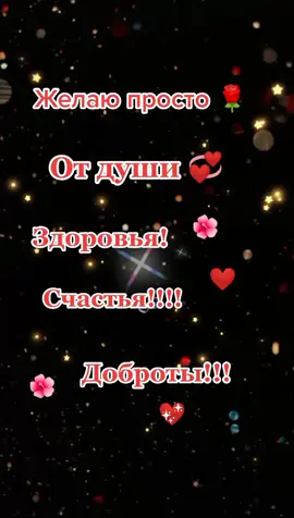 #пожелания#доброта#счастье#хорошие люди #пожеланиядрузьям
