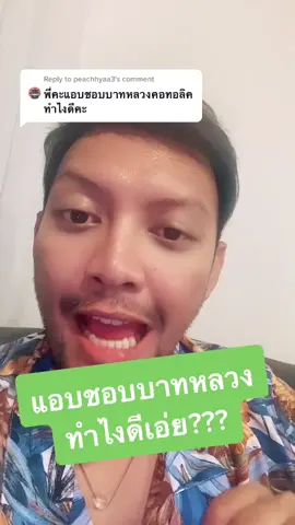 Reply to @peachhyaa3 #ภาษาอังกฤษหยาบๆ #เก่งภาษากับtiktok #tiktokuni #tiktokแนะแนว #ฝึกภาษาอังกฤษ