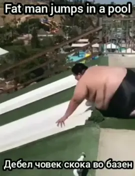 Sure,you know what happens!- Секако ти знаеш што ќе се случи!#funny #jump #pool #slide #foryourpage #смешно #скока #базен #лизгање #затвојатастрана