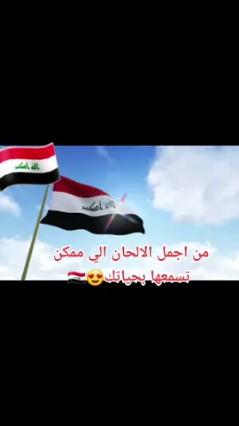 لحن النشيد الوطني العراقي شكد يجيب لايكات😍🇮🇶يستاهل لايكات مو لو مو مو؟😁#متابعة #اكسبلور #اضغط_الشاشة_مرتين