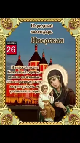 26 октября православные отмечают день Иверской иконы Пресвятой Богородицы. 