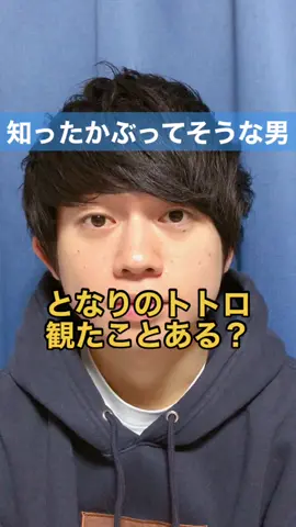 名作だからね。知ってるよ。#知ったかぶり #となりのトトロ #ジブリ #知ったかぶってそうな男 #地味ハロウィン