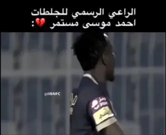 باي يا موسى وربي موسى كان معى النصر أسطورة مادري ليه تغير💔😥😔#فولو #لايك
