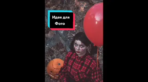 А вот и еще одна  #идеидляфото, очень простая 🤡#маккияж #хеллоуин #helloween #Makeup #оно #клоун #it