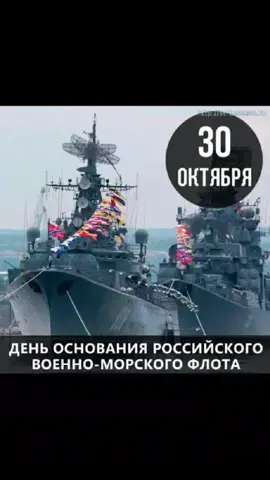 #День основание российского военно- морского флота#всемдобра #рекомендации❤️