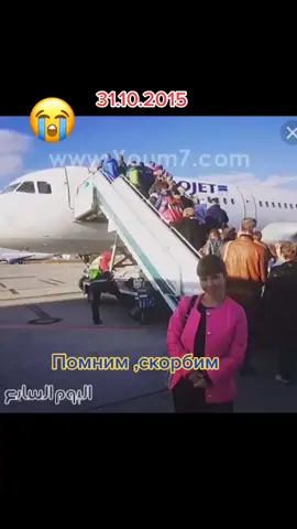 Страшная трагедия. Мы помним...#рейс9268 #главныйпассажир #дарина #афиакатастрофа #31.10.2015.