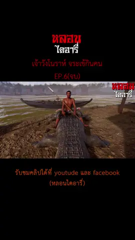 เจ้าวังโนราห์ จระเข้กินคน | ตำนานไดอารี่ EP.6(จบ) #วังโนราห์ #ตำนาน #จระเข้ #หลอนไดอารี่