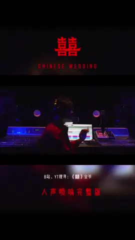 嗩吶一響，非大喜即大悲#囍#人聲嗩吶完整版#完整版連結再留言區