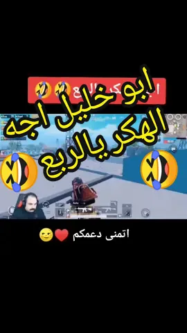 #اضحك_من_قلبك #دعموني #دعمكم_وتشجيعكم_يهمني #ابو #ضحكه #ضحكة #ضحكك #ضحكت #ادعموني🥺 #بوبجي #احتراف_ببجي #ابن #اترو #ابوخليل #احتراف #تحشيش_ببجي