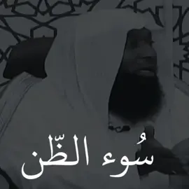 سوء الظن ، مرض يقتل كل شيء جميل...قال ﷺ: : 