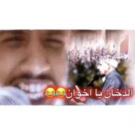 حط هاي @ وثاني واحد گله عوف الدخان الموت البطيئ 😂😂#اكسبلور #ضيفوني #انستا #تصخيمي #تحشيش #ضحكة #ابو_علوش #شيخ_الكاولية