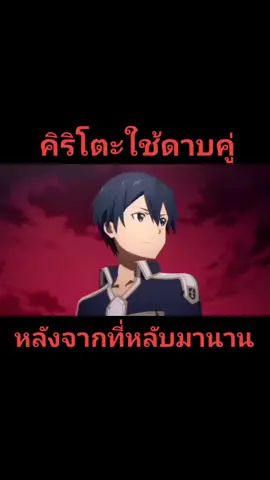 ผมเติมเน็ตแล้ว555 #animelove #คนรักอนิเมะ #ดูอนิเมะ #มโนอนิเมะ #animeedit #animelover #อนิเมะ #anime #คิริโตะ #คิริโตะคุง #คิริโตะโชว์เทพ