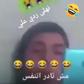 الحب في ريعان الشباب 😂😂 سوو تاغ لنهلى خلي ترد مش أآدر أتنفس  اذا حطيت لايك ومتابعة ما تخسر شي 👍😘#اكسبلور #kaşfet #كوميدي #ضحك  süpersüper #voicee