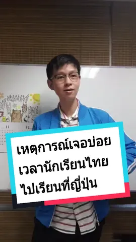 เหตุการณ์เจอบ่อยเวลานักเรียนไทยไปเรียนที่ญี่ปุ่น 🇯🇵😂 #tiktokuni #tiktokแนะแนว #jeducation #เรียนต่อญี่ปุ่น #studyinjapan #เด็กนอก #backtoschool