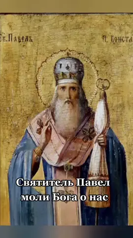 Святитель Павел Патриарх Константинопольский день памяти 19 ноября