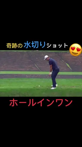#ゴルフ#ホールインワン#奇跡#ジョン・ラーム#うますぎ  #カッコいい #イーグル